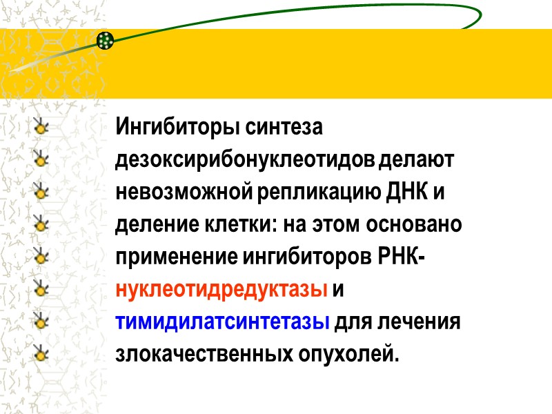 Ингибиторы синтеза            